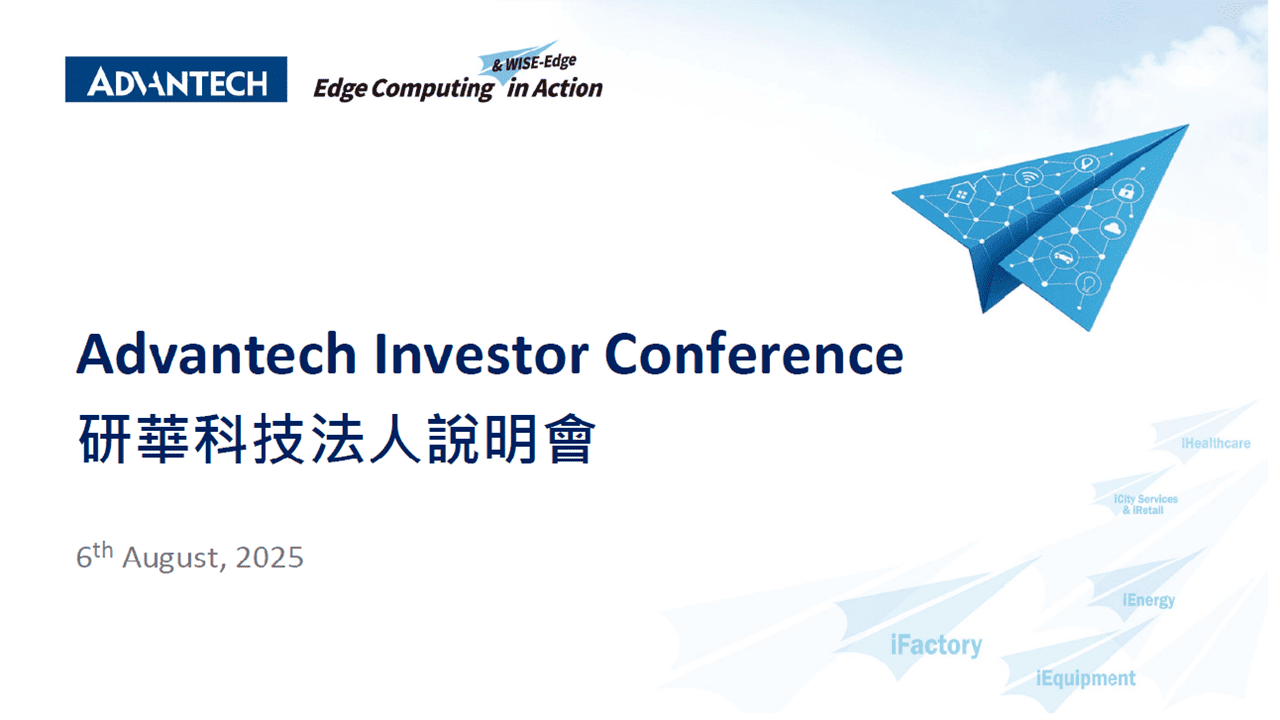 研華科技2025年第二季法人說明會